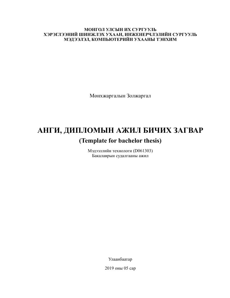 МКУТ ДИПЛОМ, ДАДЛАГЫН АЖЛЫН ТАЙЛАН БИЧИХ ЗАГВАР
