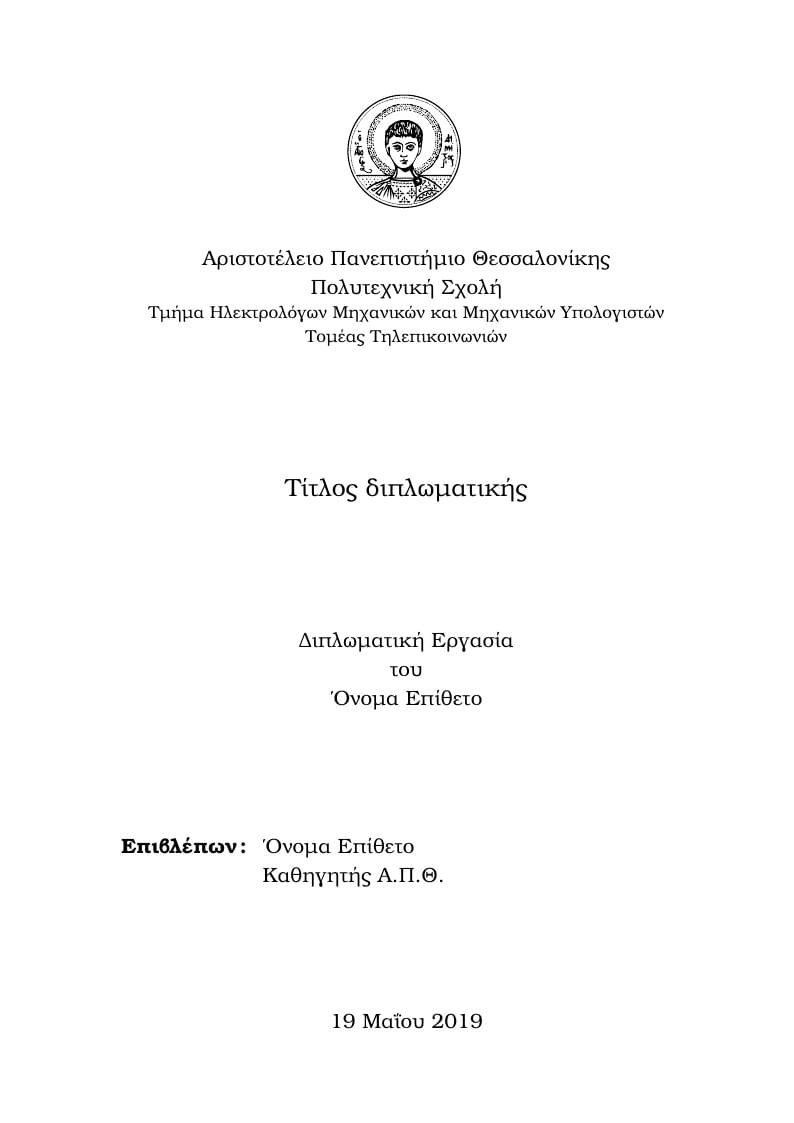 Πρότυπο διπλωματικής εργασίας ΤΗΜΜΥ ΑΠΘ