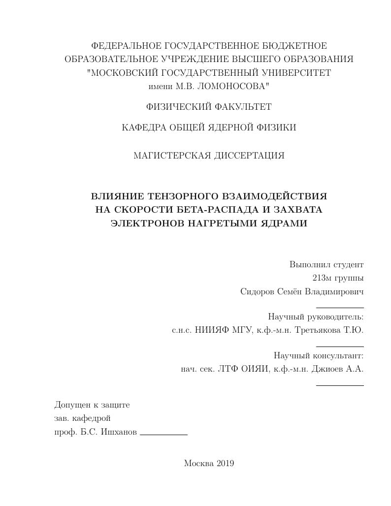 ВЛИЯНИЕ ТЕНЗОРНОГО ВЗАИМОДЕЙСТВИЯ НА СКОРОСТИ БЕТА-РАСПАДА И ЗАХВАТА ЭЛЕКТРОНОВ НАГРЕТЫМИ ЯДРАМИ