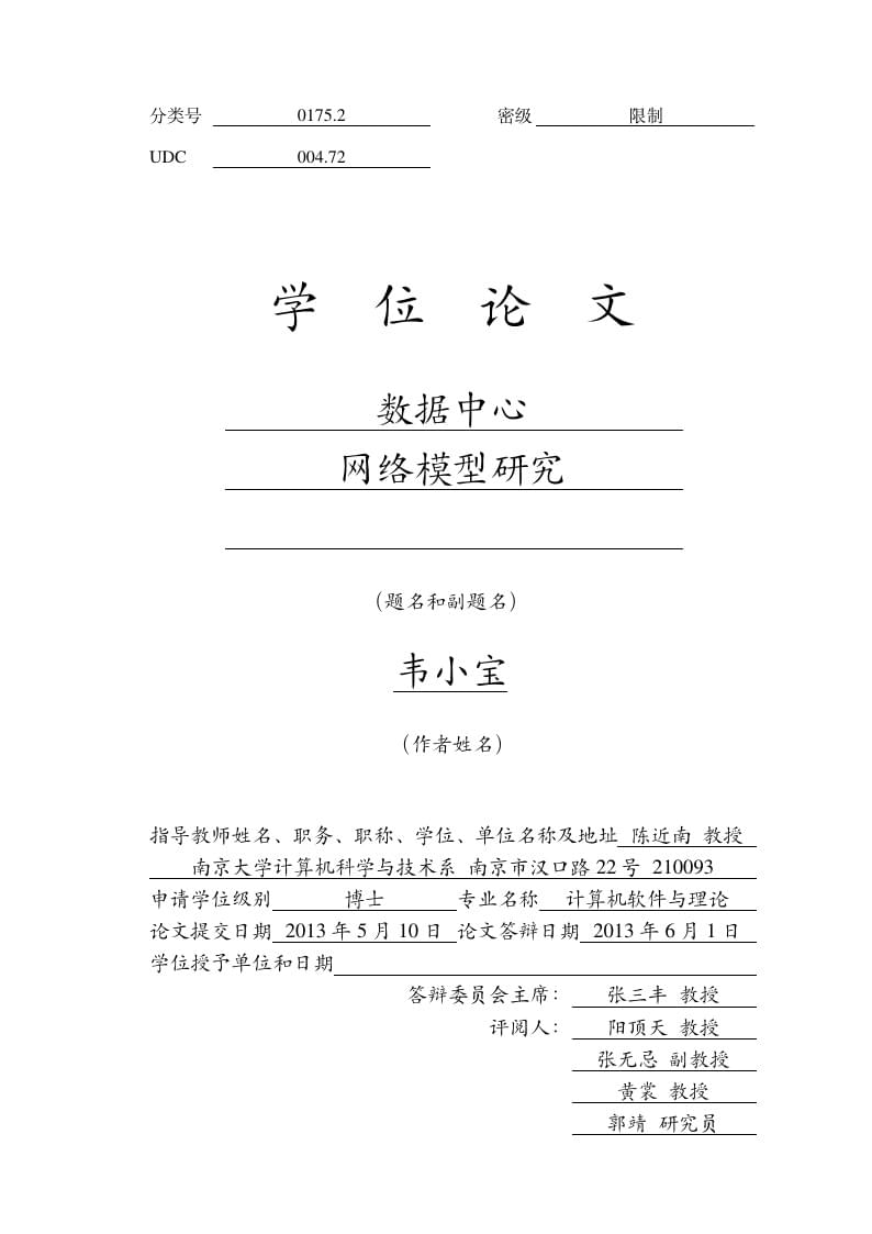 南京大学研究生毕业论文模板