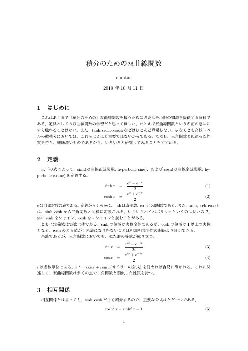 積分のための双曲線関数