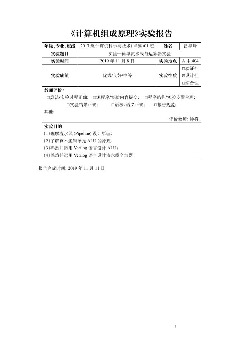 重庆大学计算机组成原理 Lab1 实验报告模版