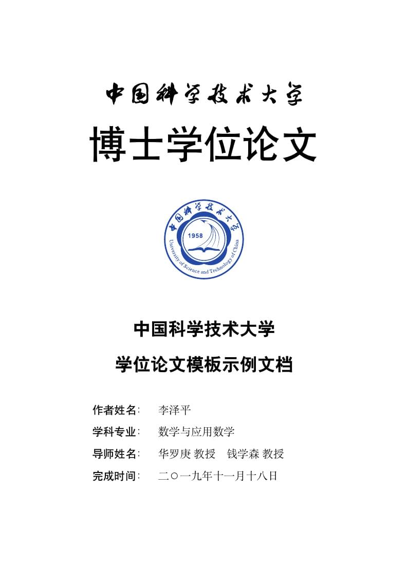 University of Science and Technology of China thesis template