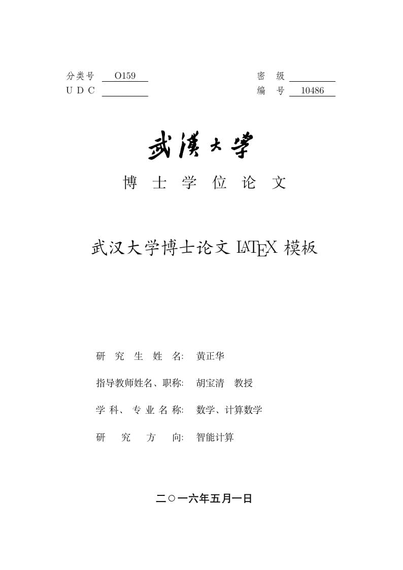 武汉大学博士论文 LaTeX 模板