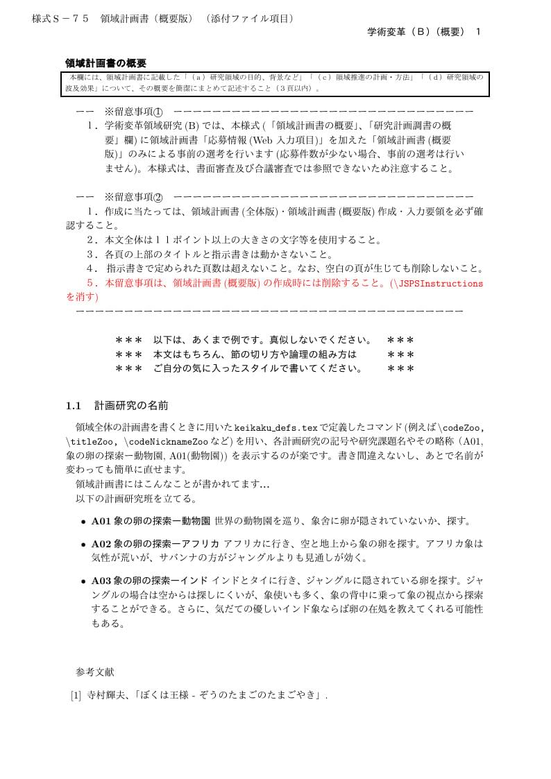 科研費LaTeX | 文部科学省 2020(R02)年度 (2019年秋、2020年初め応募分) | 学術変革領域研究(B) (領域計画書(概要版)) | 2020.01.16