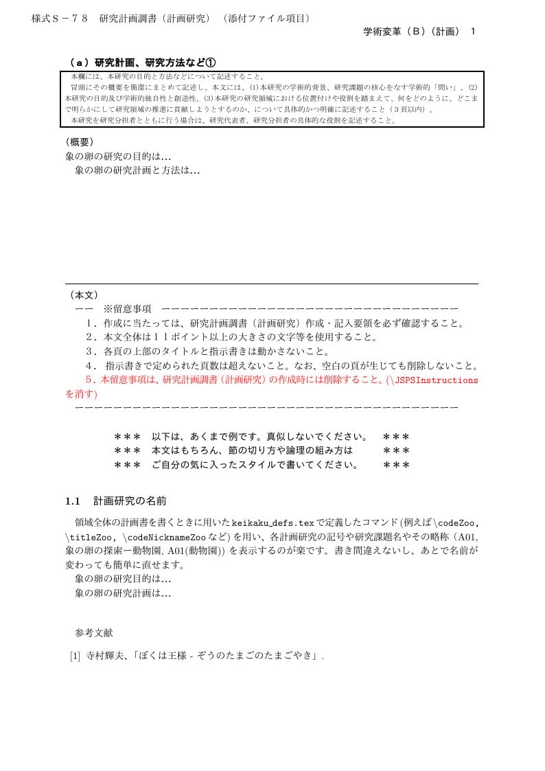 科研費LaTeX | 文部科学省 2020(R02)年度 (2019年秋、2020年初め応募分) | 学術変革領域研究(B) (計画研究) | 2020.01.16