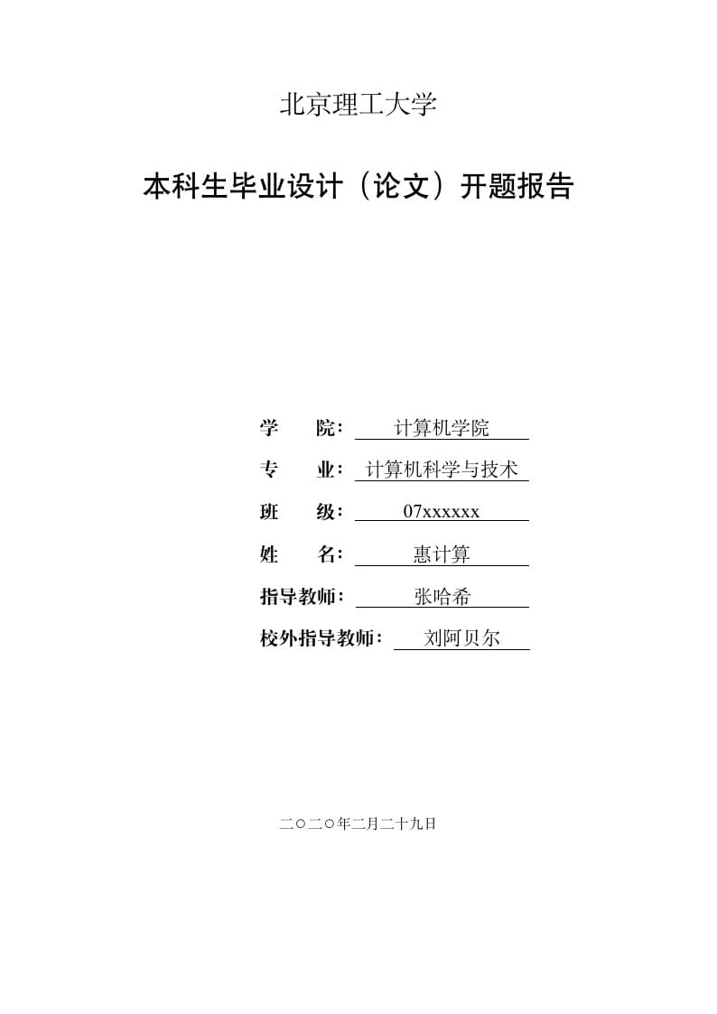 北京理工大学本科生毕业论文开题报告模板