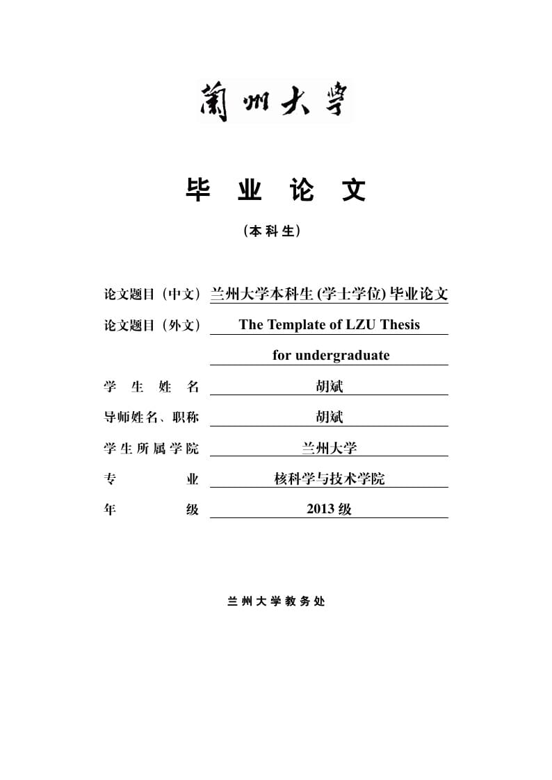Lanzhou University bachelor template (兰州大学本科生学位论文模板)