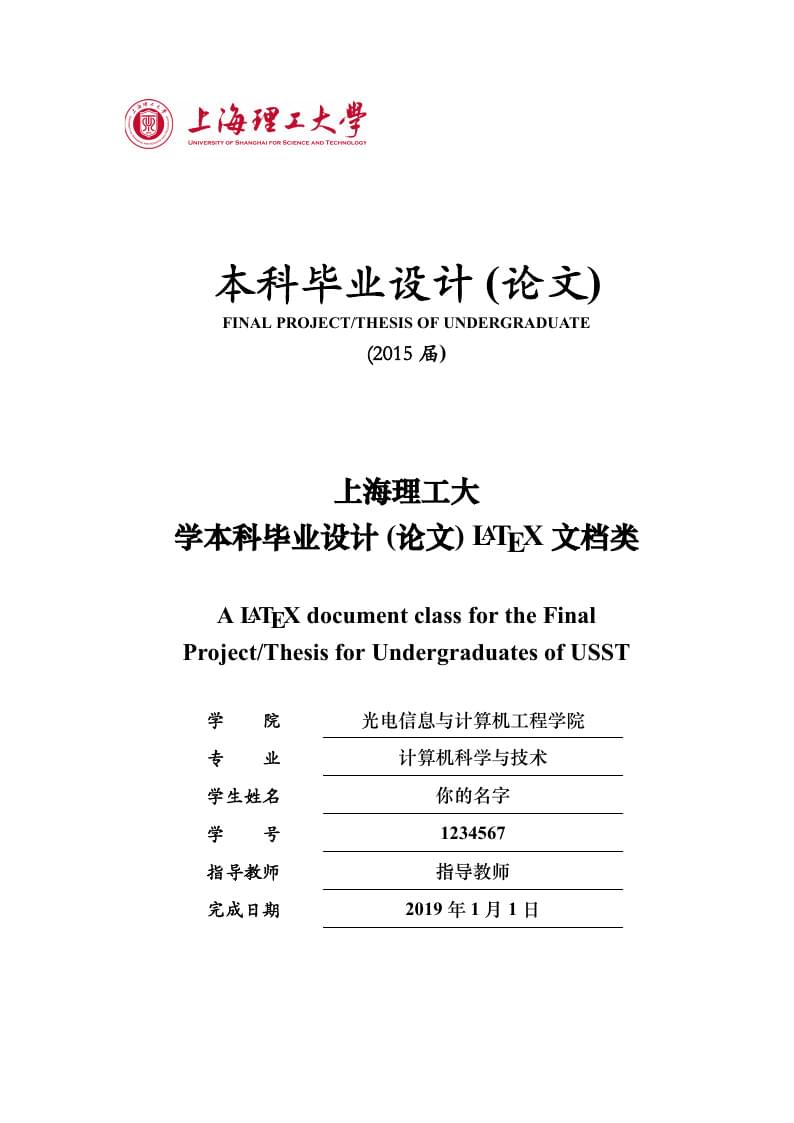 usstthesis Undergraduate Final Project Report Template for University of Shanghai for Science and Technology