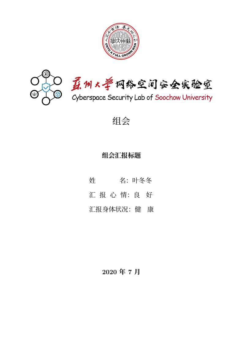 苏州大学网络空间安全实验室LaTeX模板 (Soochow University Cyber Security Lab Report Template)