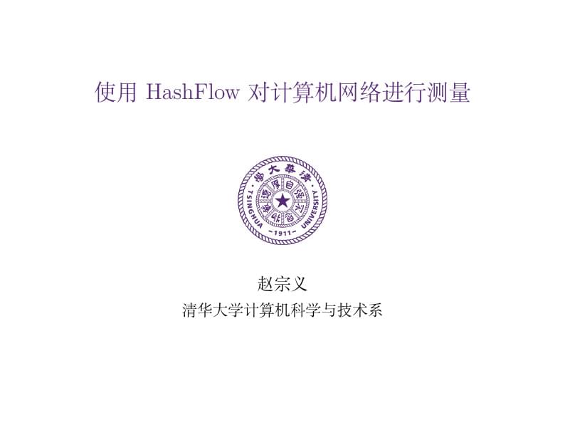 清华大学中文Beamer 模板