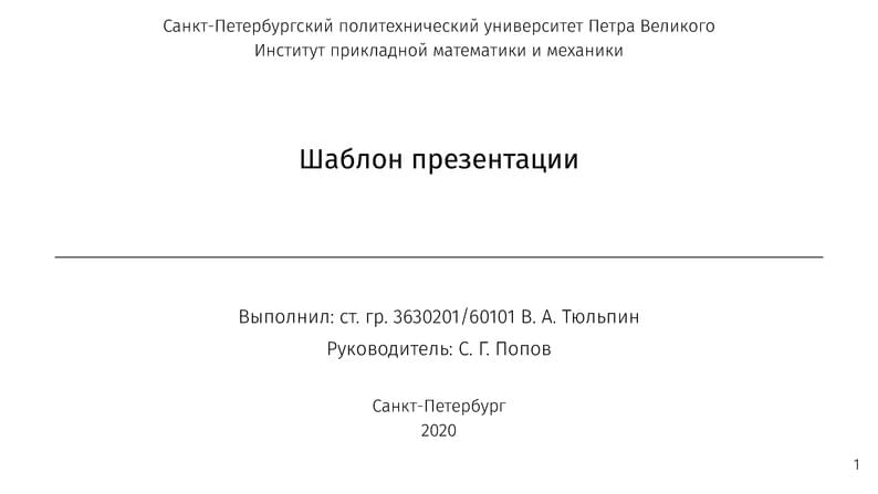 Шаблон презентации (СПбПУ)