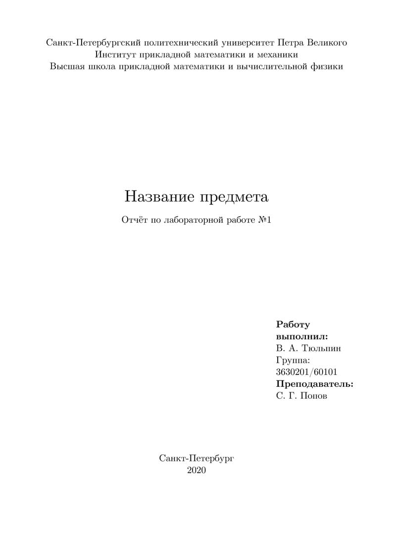 Шаблон отчёта (СПбПУ)