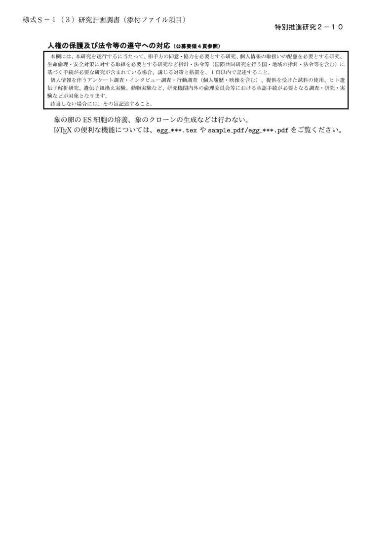 科研費LaTeX | 日本学術振興会 科学研究費補助金 | 特別推進研究(新規)・日本語版その2 | 2020.09.02