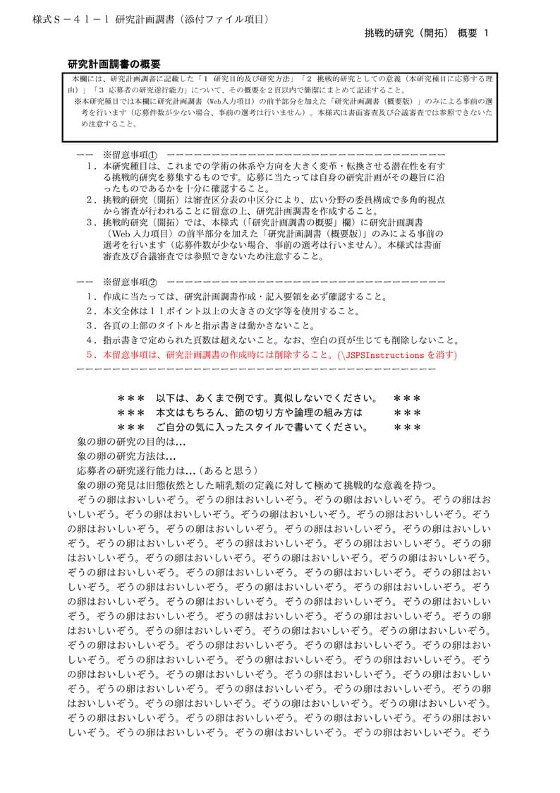 科研費LaTeX | 日本学術振興会 科学研究費補助金 | 挑戦的研究(開拓)概要 | 2020.09.02