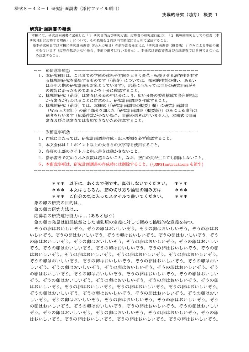 科研費LaTeX | 日本学術振興会 科学研究費補助金 | 挑戦的研究(萌芽)概要 | 2020.09.02
