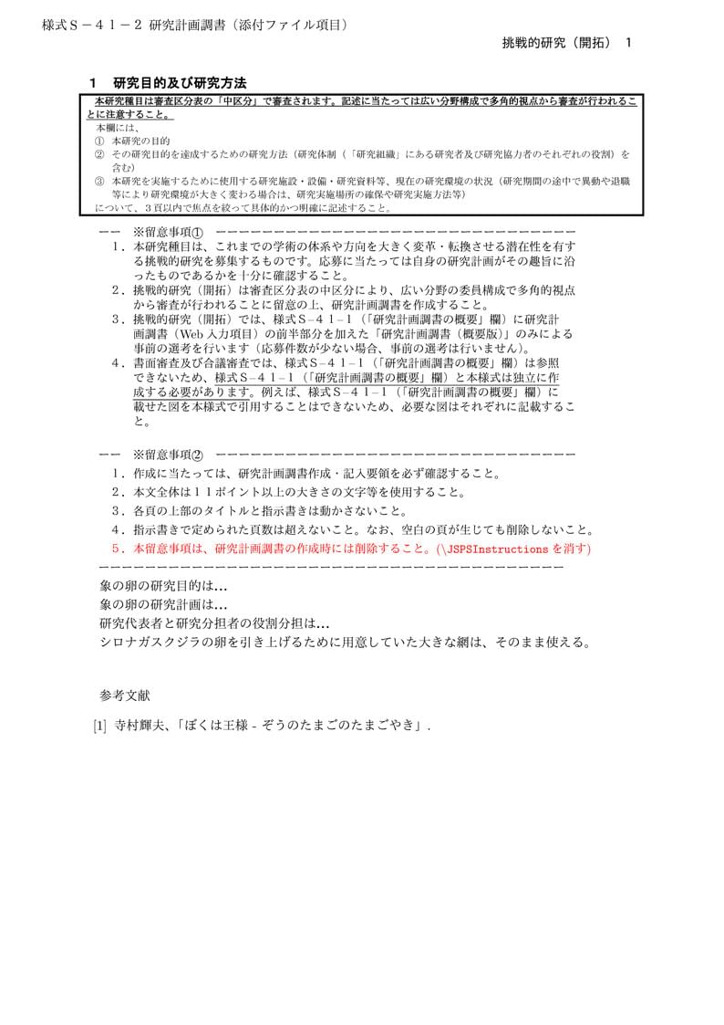 科研費LaTeX | 日本学術振興会 科学研究費補助金 | 挑戦的研究(開拓) | 2020.09.02