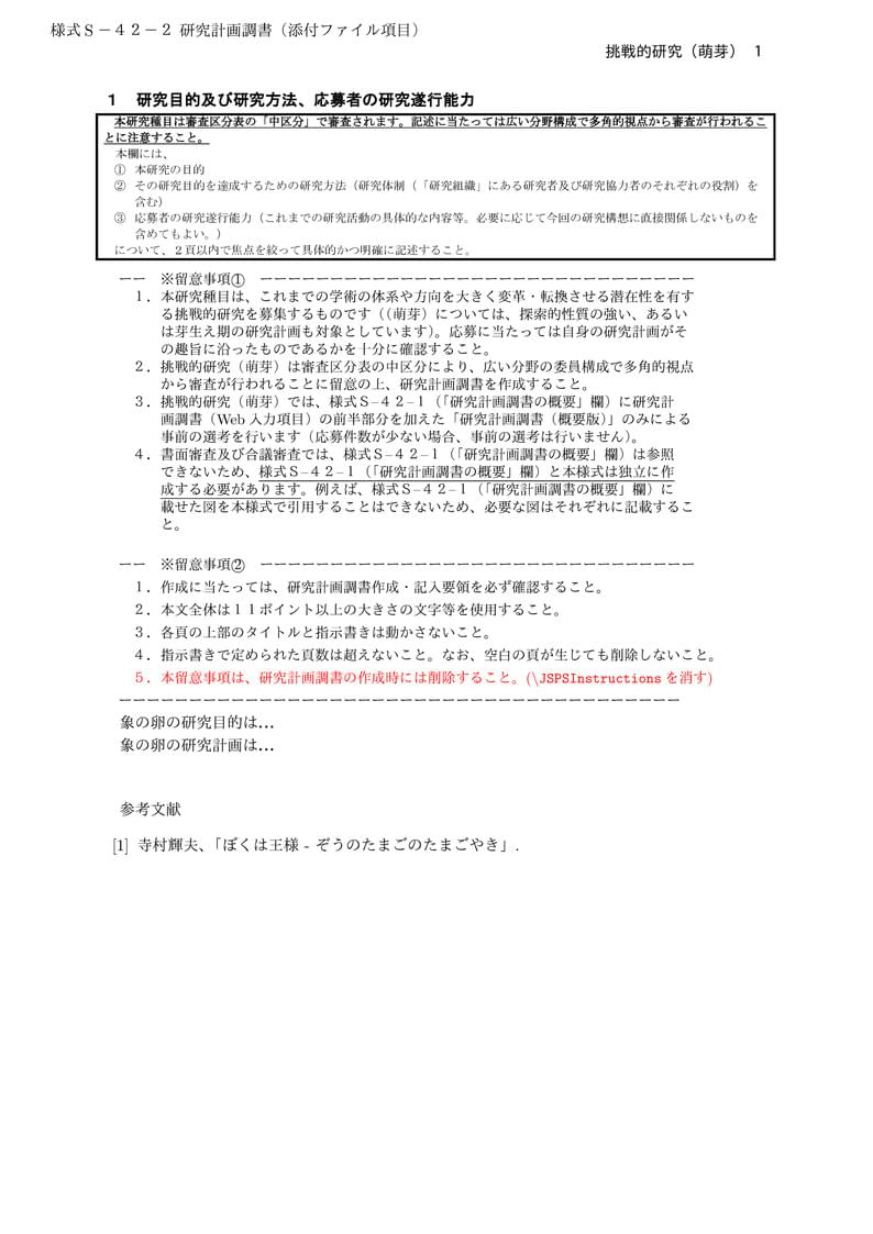 科研費LaTeX | 日本学術振興会 科学研究費補助金 | 挑戦的研究(萌芽) | 2020.09.02