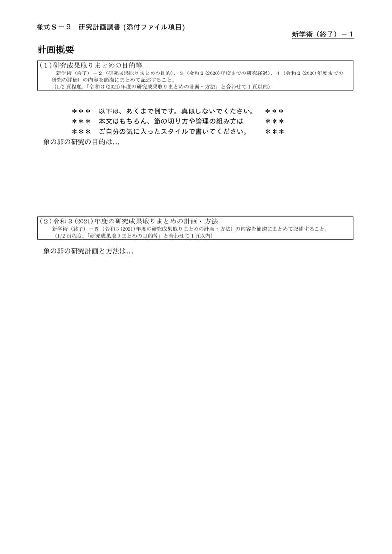 科研費LaTeX | 文部科学省 2021(R03)年度 (2020年秋応募分) | 新学術領域研究(終了研究領域) | 2020.09.02
