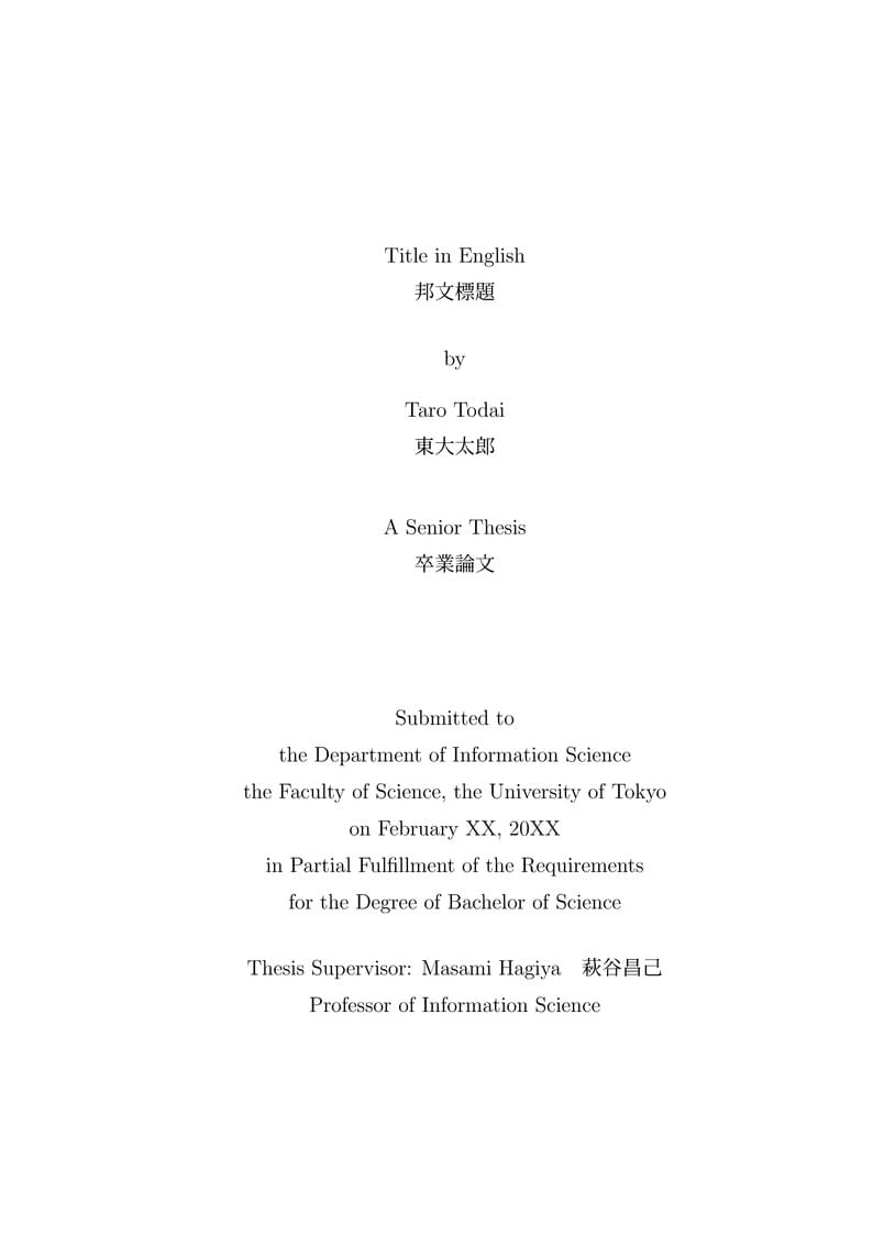 東京大学理学部情報科学科 卒業論文 テンプレート