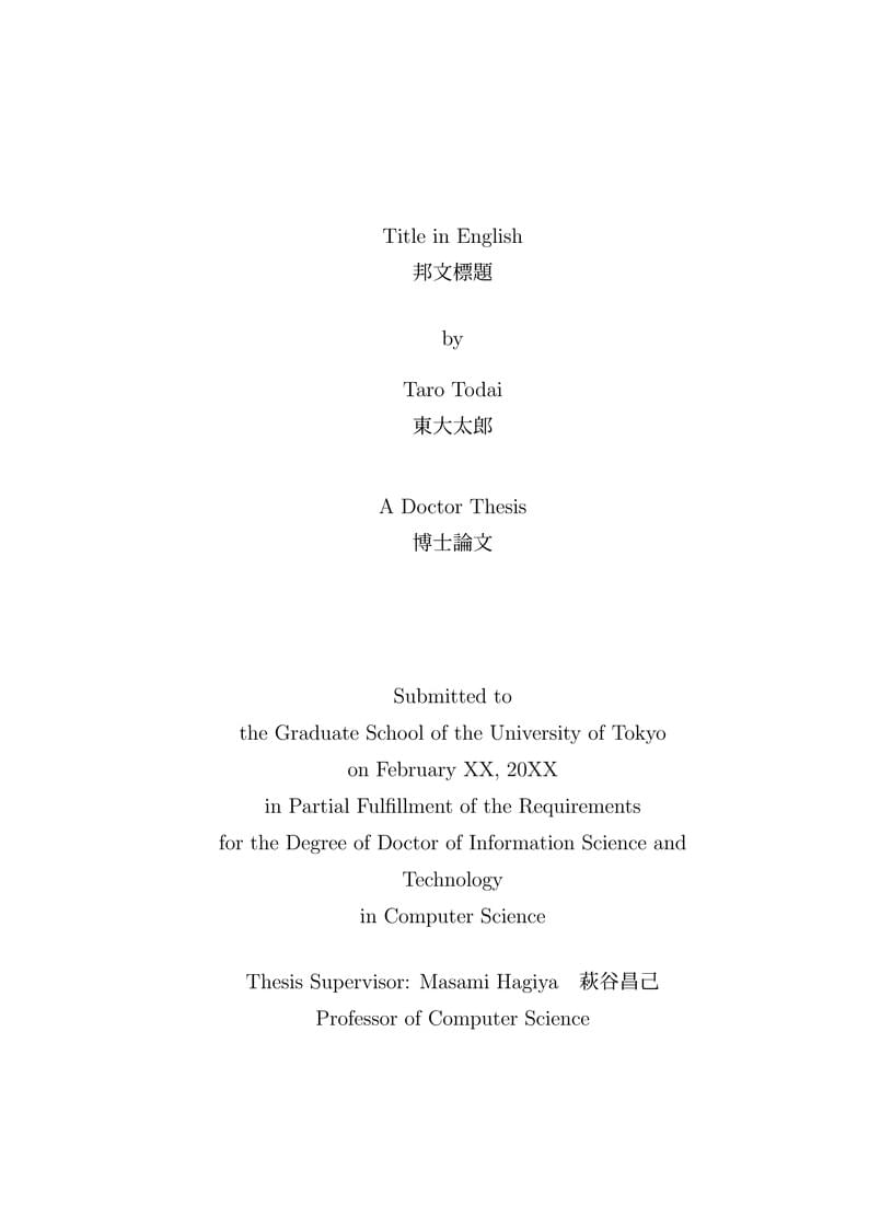 東京大学大学院情報理工学系研究科コンピュータ科学専攻 博士論文 テンプレート