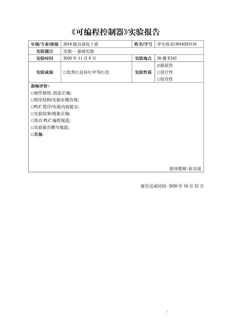 天津大学PLC实验报告模板