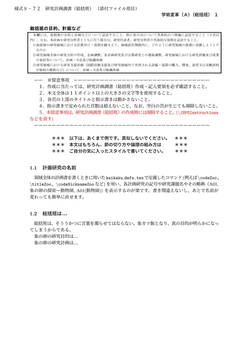 科研費LaTeX | 文部科学省 2021(R03)年度 (2020年秋応募分) | 新学術領域研究 | 学術変革領域研究(A) (総括班) | 2020.12.03