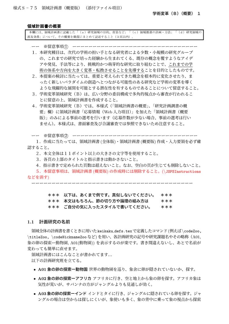 科研費LaTeX | 文部科学省 2021(R03)年度 (2020年秋応募分) | 新学術領域研究 | 学術変革領域研究(B) (領域計画書(概要版)) 書き方マニュアル | 2020.12.03