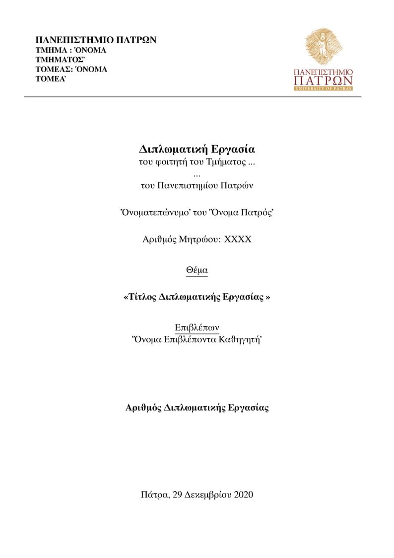 UPatras Thesis Template GR