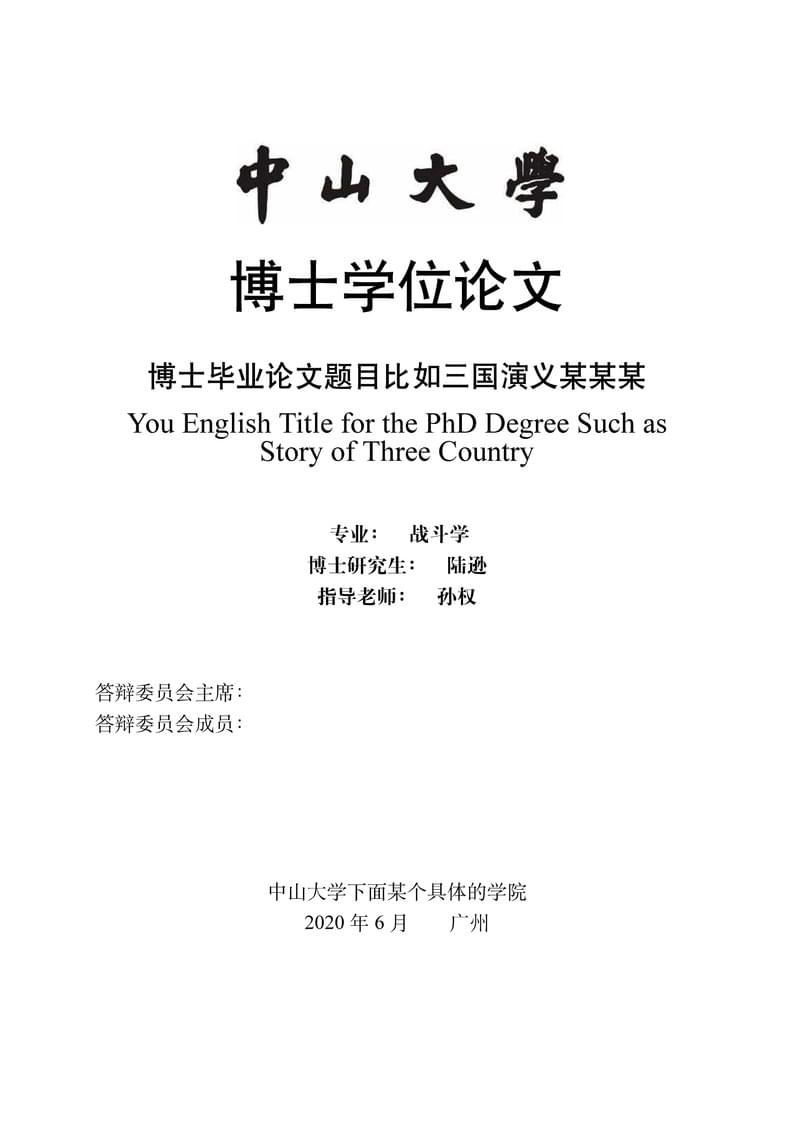 中山大学研究生毕业论文模板SYSUpalte