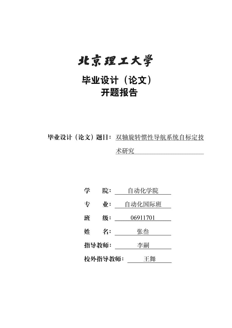 北京理工大学自动化学院开题报告模板