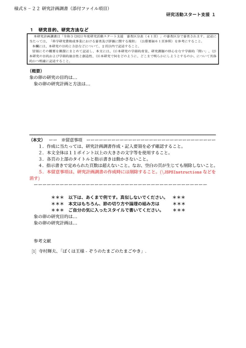 科研費LaTeX | 日本学術振興会 2022(R04)年度 (2021年春応募分) | 2021(R03)年度 研究活動スタート支援 | 021.03.05