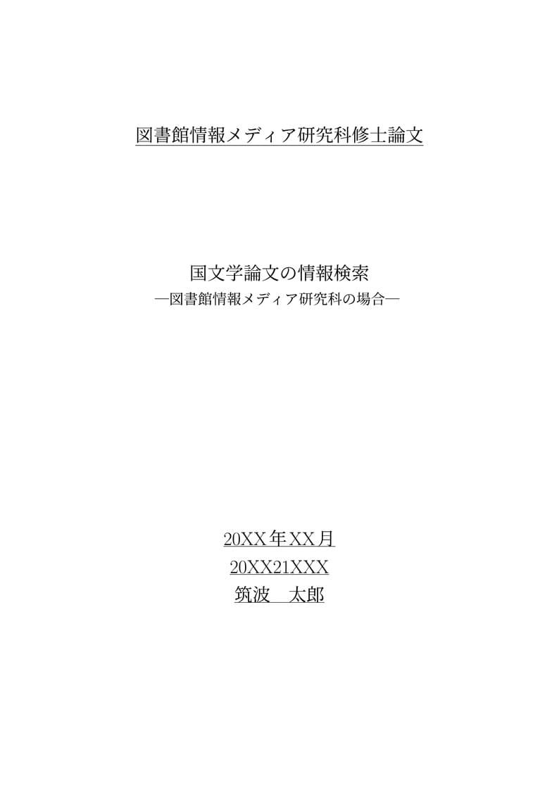 2020年度筑波大学図書館情報メディア研究科修論テンプレート日本語版