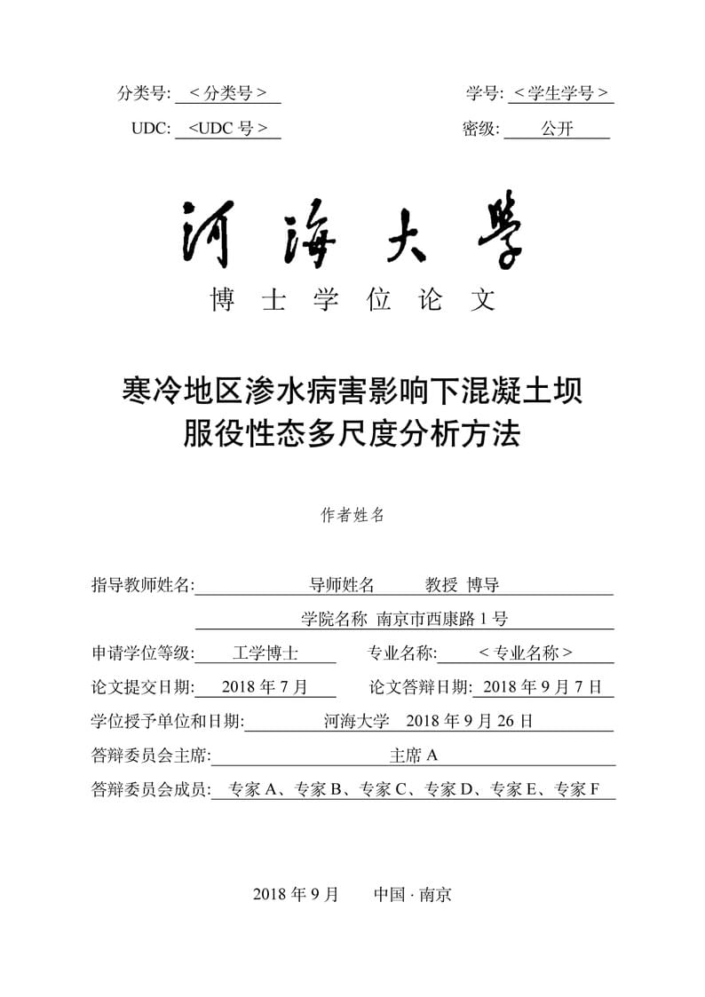 河海大学博士论文LaTex模板