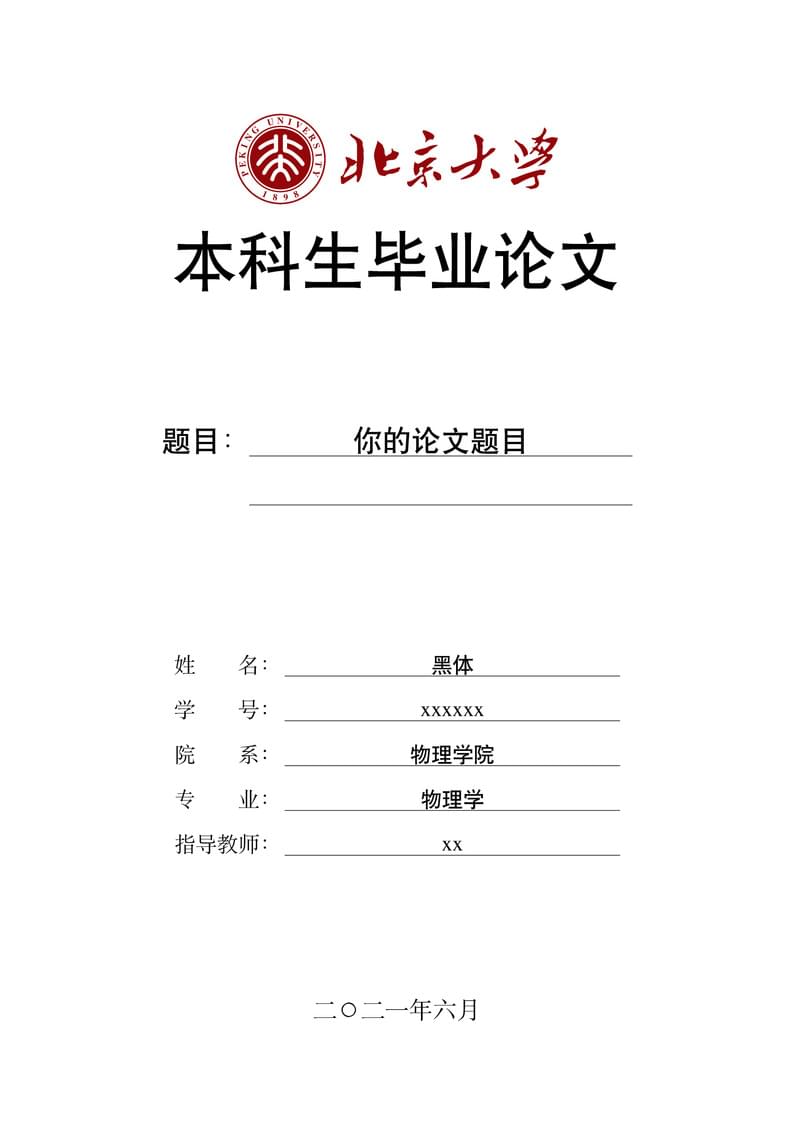 2021 Peking University Undergraduate Thesis