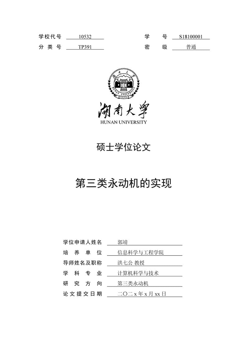 湖南大学硕士学位论文 LaTeX 模板 hnuthesis