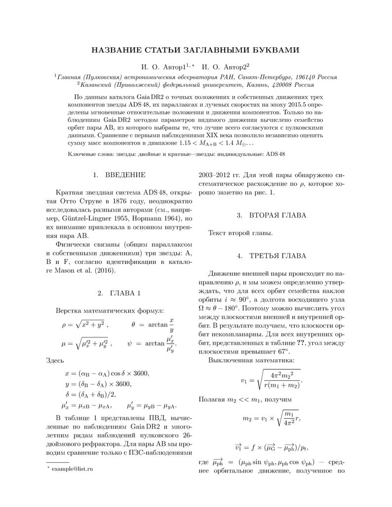 Astrophysical Bulletin Template (Russian)