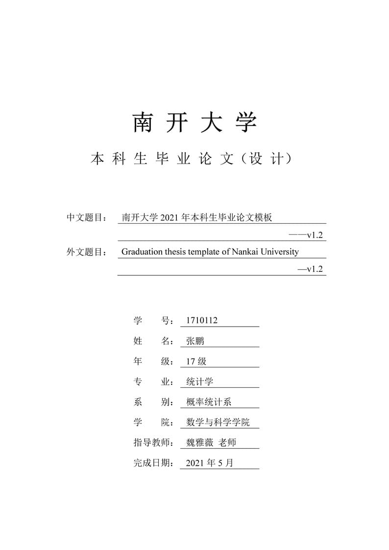 NKU-毕业论文-2021