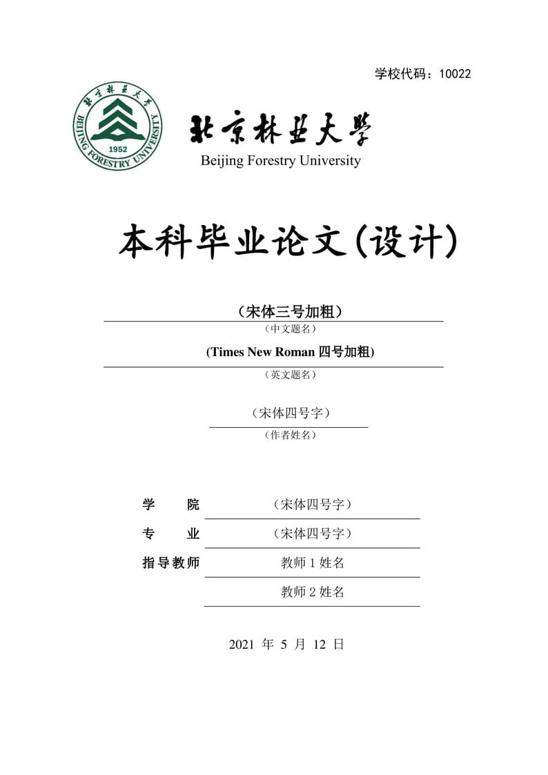 BJFUThesis - Beijing Forestry University Thesis LaTeX Template