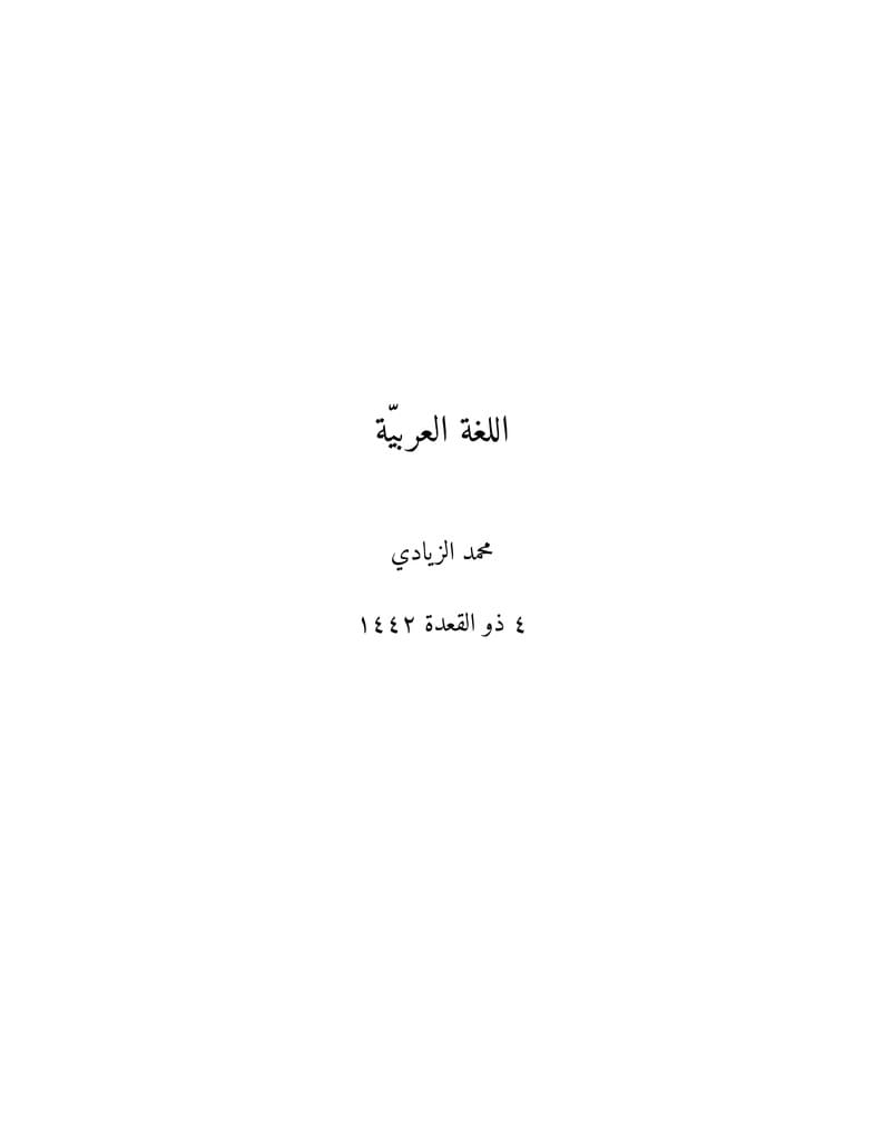 اللغة العربيّة
