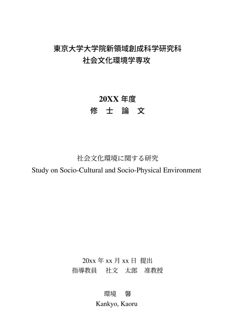 Thesis Template for Department of Socio-Cultural Environmental Studies, University of Tokyo