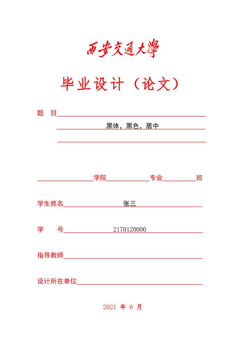 XJTU Bachelor Thesis LaTeX Template