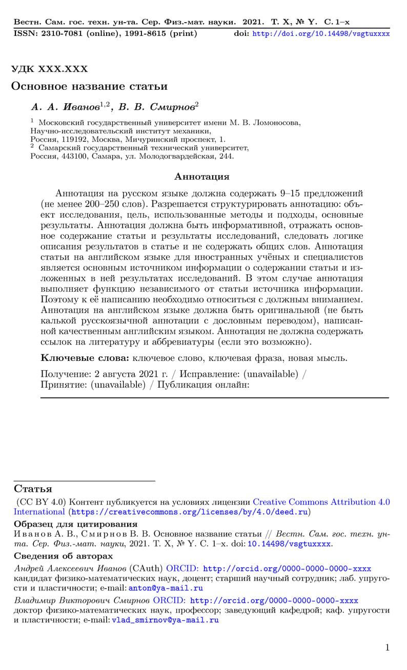 Journal of Samara State Technical University, Ser. Phys. Math. Sci. Russian Template