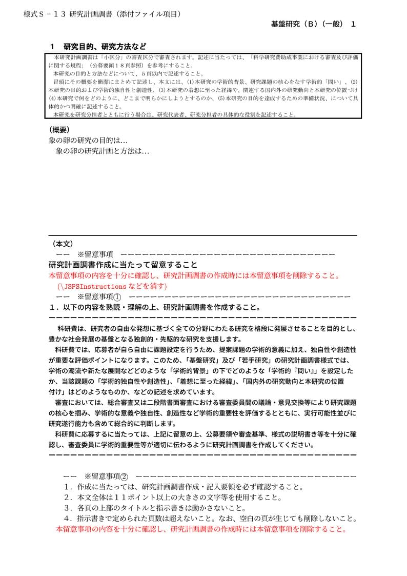 科研費LaTeX | 2021年夏応募 日本学術振興会 科学研究費補助金 | 基盤研究(B)(一般) | 2021.08.03