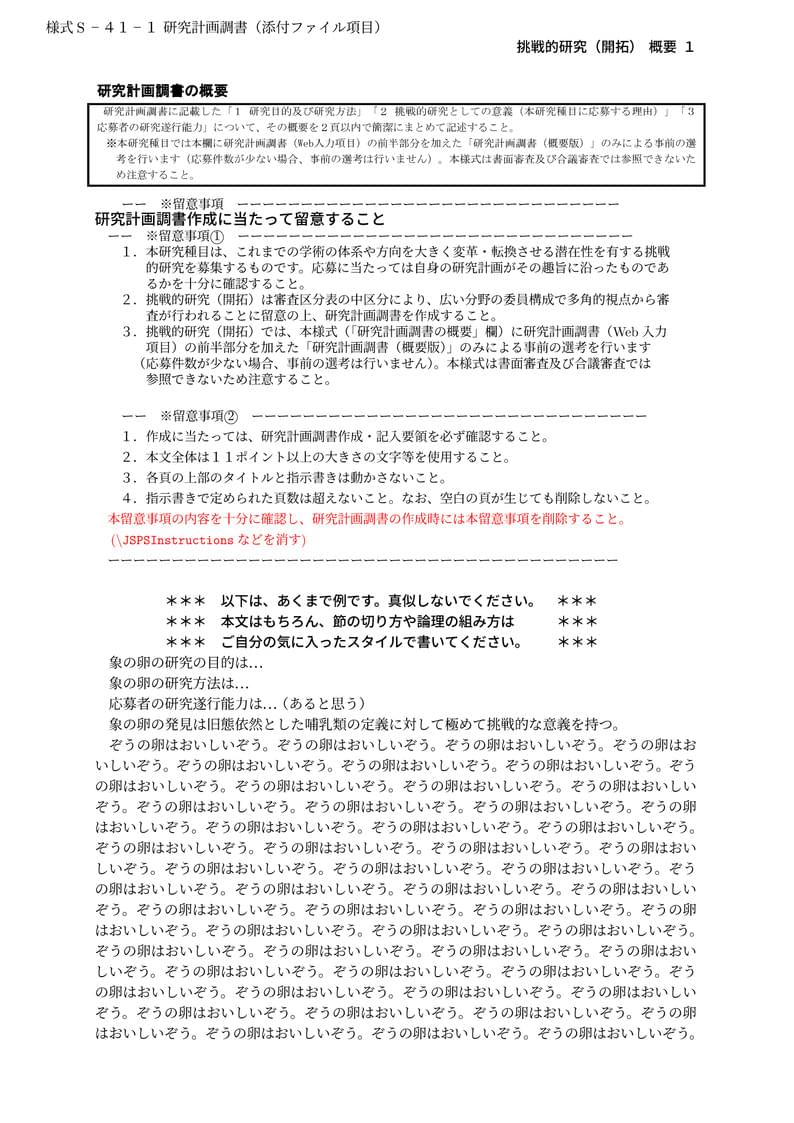 科研費LaTeX | 2021年夏応募 日本学術振興会 科学研究費補助金 | 挑戦的研究(開拓)概要 | 2021.08.03