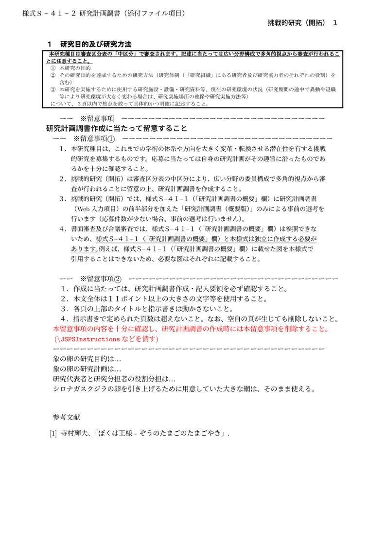 科研費LaTeX | 2021年夏応募 日本学術振興会 科学研究費補助金 | 挑戦的研究(開拓) | 2021.08.03