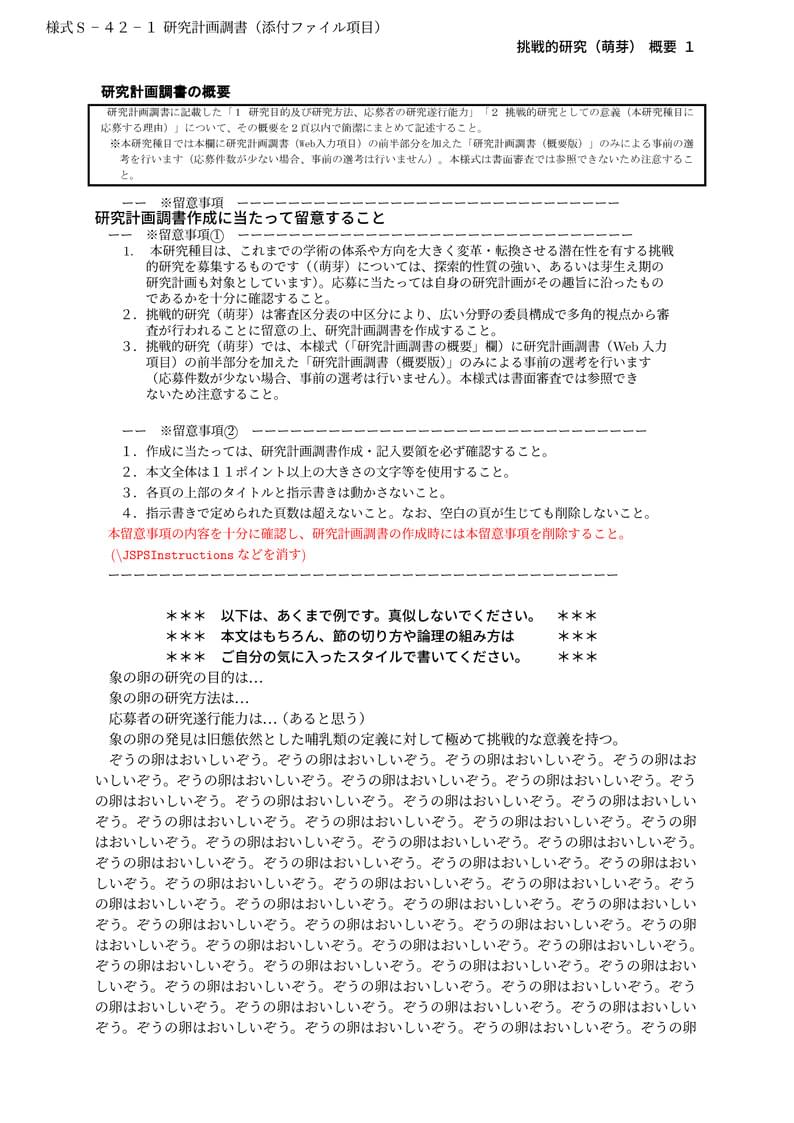 科研費LaTeX | 2021年夏応募 日本学術振興会 科学研究費補助金 | 挑戦的研究(萌芽)概要 | 2021.08.03