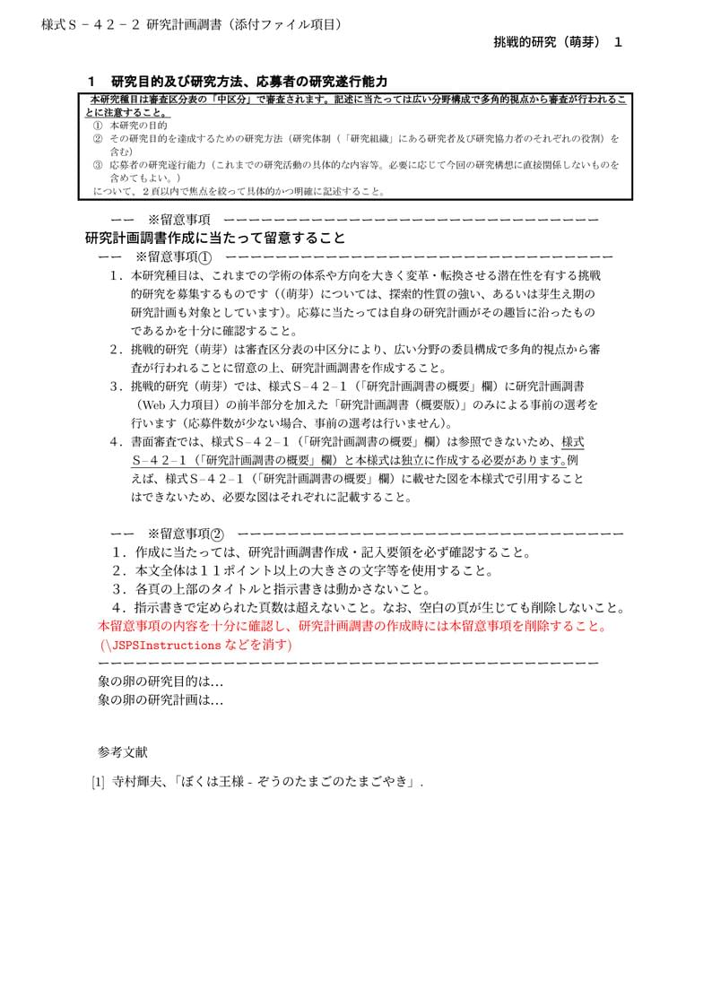 科研費LaTeX | 2021年夏応募 日本学術振興会 科学研究費補助金 | 挑戦的研究(萌芽) | 2021.08.03