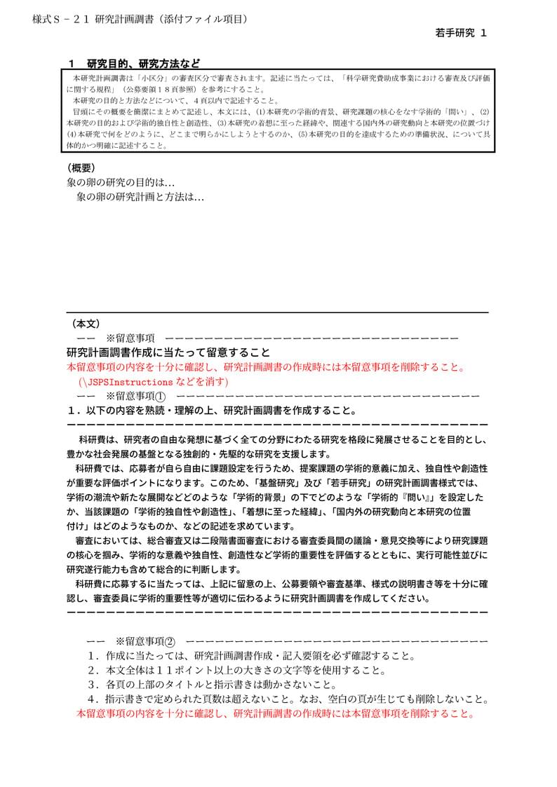 科研費LaTeX | 2021年夏応募 日本学術振興会 科学研究費補助金 | 若手研究 | 2021.08.04