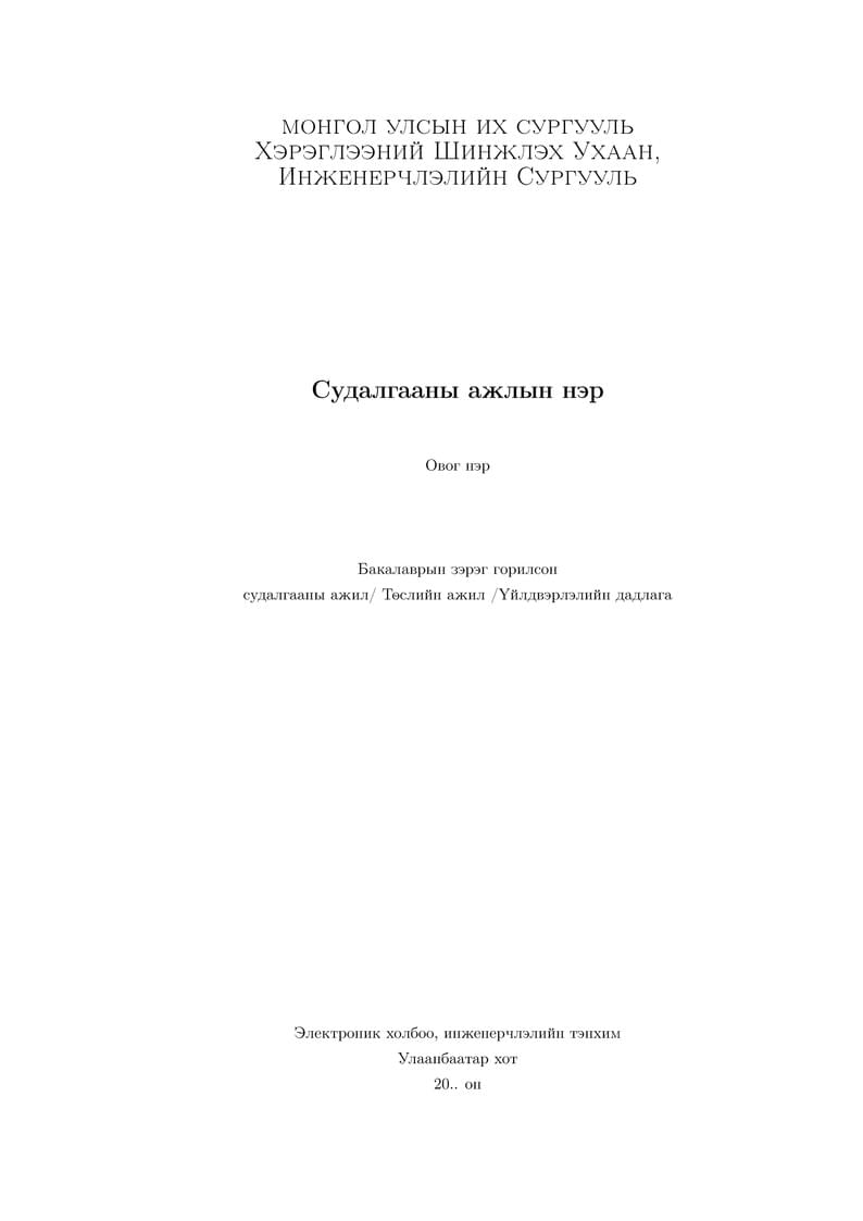 ЭХИТ үйлдвэрлэлийн дадлага, төслийн, дидломын ажил бичих загвар